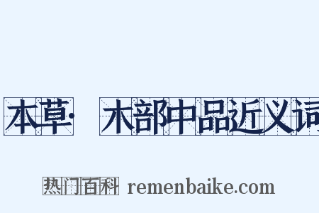 本草·木部中品近义词是什么意思的图片